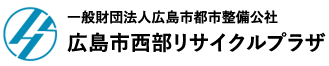 広島市西部リサイクルプラザ